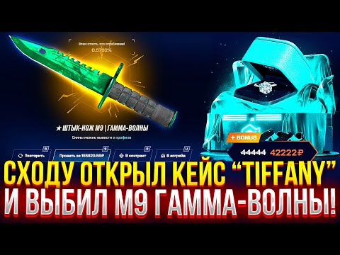 Видео: СХОДУ ОТКРЫЛ КЕЙС "TIFFANY" И ВЫБИЛ М9 "ГАММА-ВОЛНЫ" на MYCSGO! ДОРОГОЙ ОПЕНКЕЙС НА МАЙКСГО!