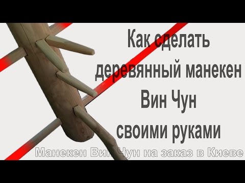 Видео: Как сделать манекен Вин Чун | Wooden Dummy - 木人樁