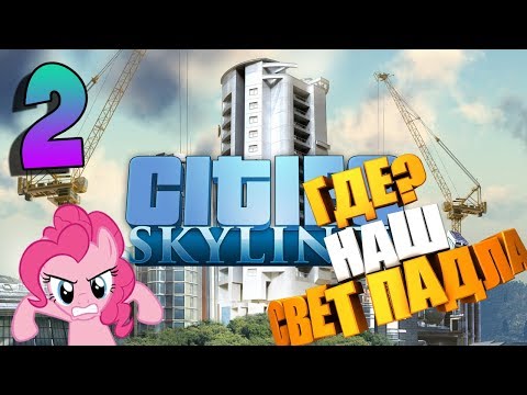 Видео: Cities Skylines ► ВЫ ЧЕ ЕДИТЕ ЭТО ЭЛЕКТРИЧЕСТВО ? ► серия 2