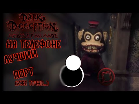 Видео: DARK DECEPTION НА ТЕЛФОНЕ?! ЛУЧШИЙ МОБИЛЬНЫЙ ПОРТ! (уже точно...)