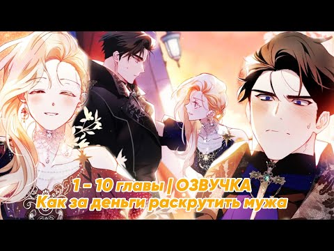 Видео: Как за деньги раскрутить жениха 1-10 главы! // ОЗВУЧКА МАНХВЫ!