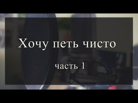 Видео: Часть 1.  Причины неточного интонирования.