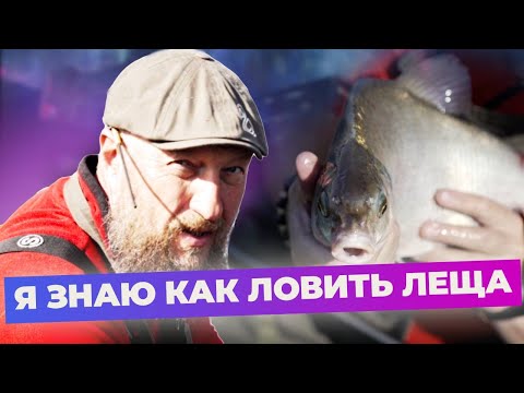 Видео: Прежде чем идти за лещом, посмотри это видео!