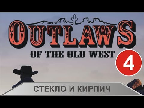 Видео: Outlaws of the Old West - Стекло и кирпич