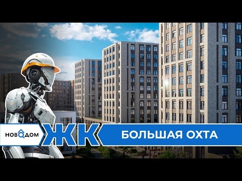 Видео: Обзор ЖК Большая Охта. Застройщик ЛСР. От бесплатного сервиса Новодом