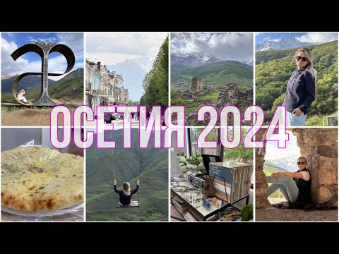 Видео: VLOG: СЕВЕРНАЯ ОСЕТИЯ 2024 | Арт-объекты | Прекрасные горы, крепости, башни | Владикавказ