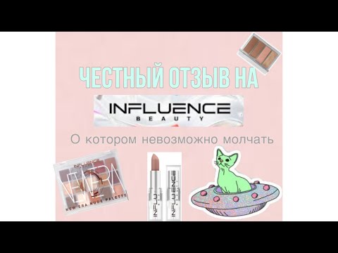 Видео: Честный отзыв после хайпа на Influence beauty