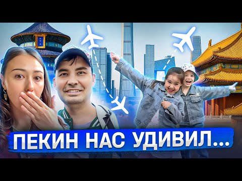 Видео: Семьей в Китай: Пекин за 4 дня и культурный шок!