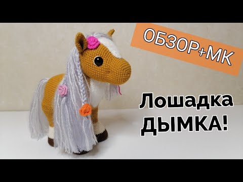 Видео: Лошадка Дымка/Вяжем крючком. Часть 1/ Мастер класс!