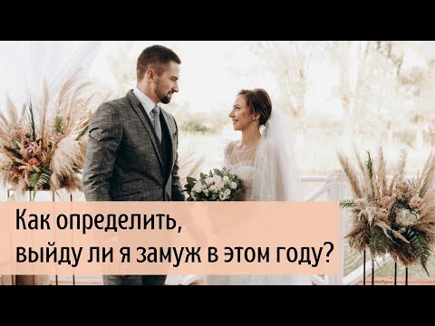 Видео: Как определить, выйду ли замуж в этом году?