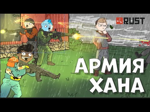 Видео: Армия ХАНА уничтожает x1 сервер в RUST/РАСТ. История спустя 180 дней.