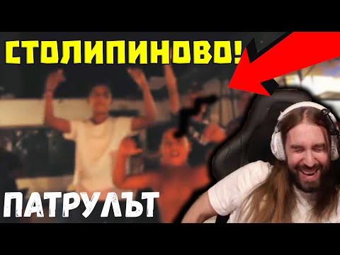 Видео: Патрулът в СТОЛИПИНОВО!