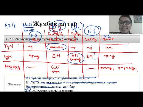 Видео: ЖҰМБАҚ ЗАТТАРҒА АРНАЛҒАН КОНТЕКСТТІК ТАПСЫРМА - 3 БӨЛІМ