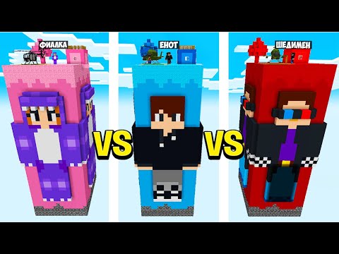 Видео: ЧАНК ЕНОТА vs ЧАНК ШЕДИМЕНА vs ЧАНК ФИАЛКИ В МАЙНКРАФТ! БИТВА ЧАНКОВ ЮТУБЕРОВ В MINECRAFT