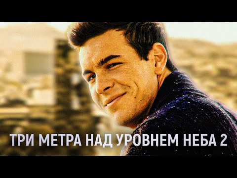 Видео: ТРЕШ ОБЗОР фильма Три метра над уровнем неба 2 | Возвращение Комбучи™