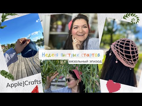 Видео: Неделя быстрых стартов - начинаю 5 новых маленьких изделий