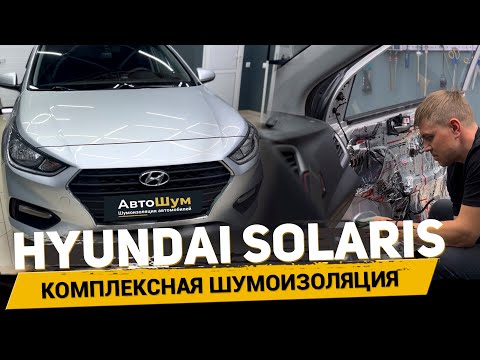 Видео: Шумоизоляция HYUNDAI SOLARIS за 1 рабочий день!⚡️ #АвтоШум