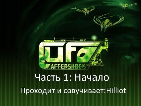 Видео: UFO: Aftershock: Прохождение на Русском Часть 1: Начало
