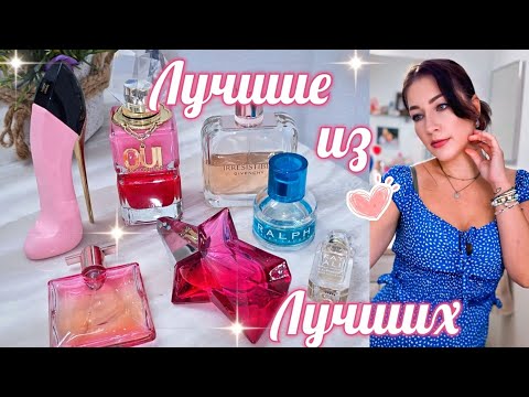 Видео: 🔝МОИ АРОМАТЫ ЛЮКС/ Самые красивые 💫 Парфюмерный Шкаф #косметика #парфюм #духи #ароматы люкс/ниша