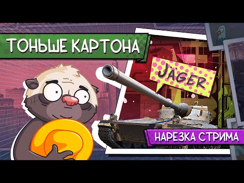 Видео: Нарезка стрима | ХУДШИЙ ТАНК ИЗ ПОРТАЛОВ