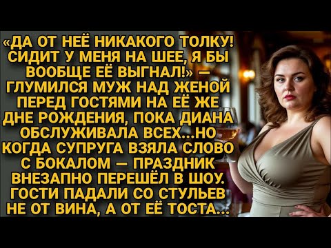 Видео: На дне рождения муж унижал жену… но её тост заставил гостей упасть со стульев