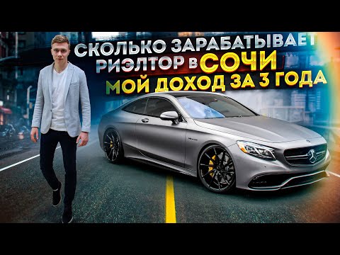 Видео: Сколько зарабатывает риэлтор в Сочи. Мой доход за 3 года