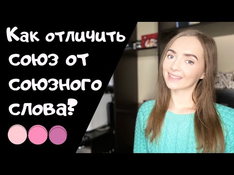 Видео: Как отличить союз от союзного слова? [IrishU]