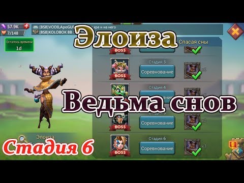 Видео: Lords mobile соревнования Ведьма снов Элоиза - стадия 6