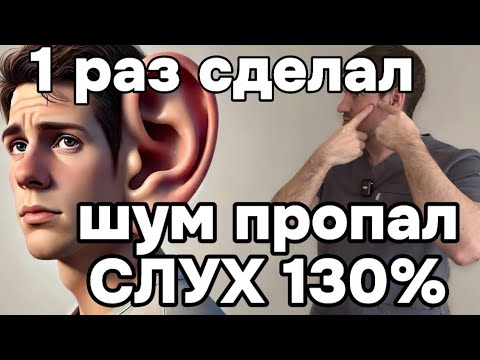 Видео: Убери шум в ушах за 1 минуту и улучши слух чтобы слышать перешептывание соседских комаров