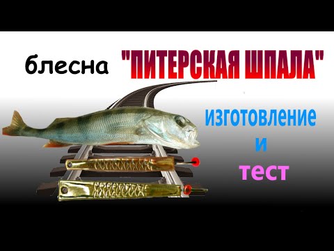 Видео: Зимняя блесна " Питерская шпала", пайка и проверка на водоеме.