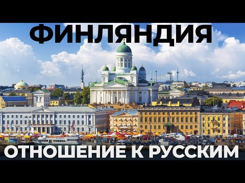 Видео: Финляндия. ЭТО ВАМ НЕ ПРИБАЛТИКА! Русские в Хельсинки. Мы просто АХ... Обзор финская сауна отношение