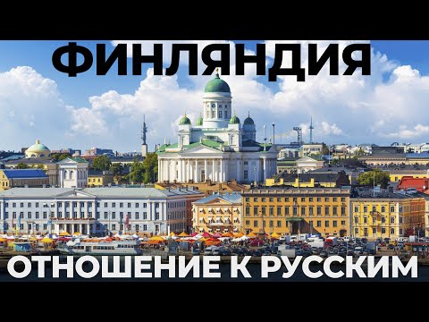 Видео: Финляндия. Русские в Хельсинки. Мы просто АХ... Обзор: финская сауна достопримечательности отношение