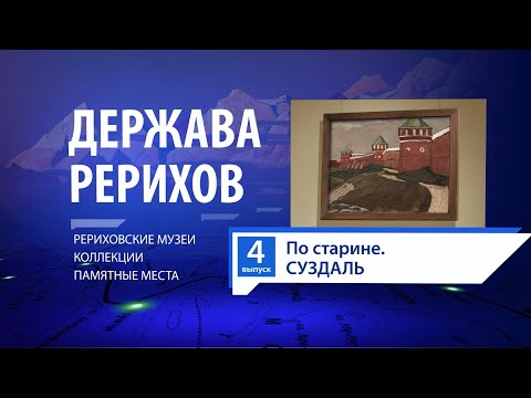 Видео: 2021-10-31 Держава Рерихов #4: «По старине. Суздаль».