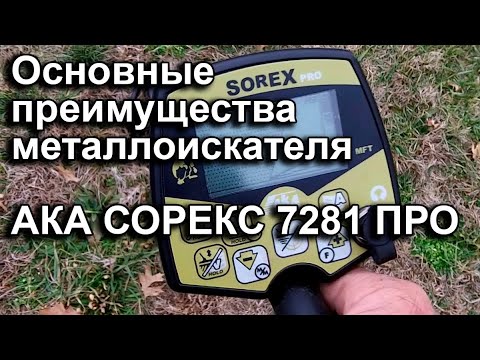 Видео: АКА Сорекс 7281 Про. Основные преимущества