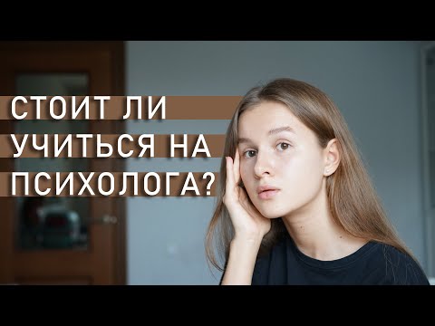 Видео: СТОИТ ЛИ УЧИТЬСЯ НА ПСИХОЛОГА? | Плюсы и минусы