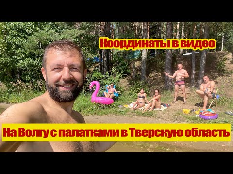 Видео: На Волгу с палатками в Тверскую область (координаты в видео)
