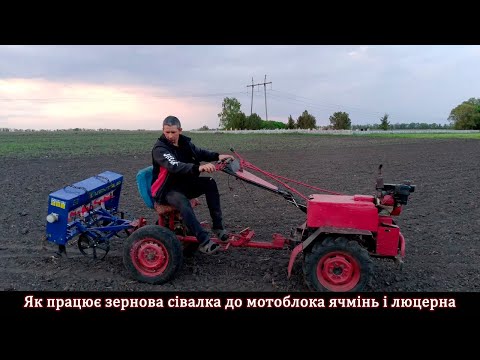 Видео: Як працює зернова сівалка до мотоблока ячмінь і люцерна