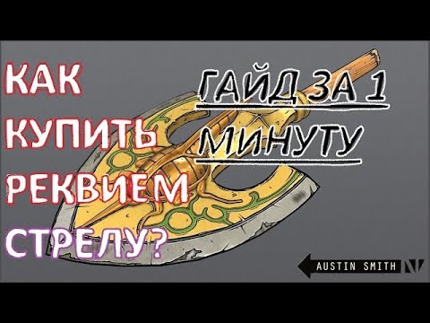 Видео: [YBA] Как покупать реквием стрелы ? ГАЙД ДЛЯ НОВИЧКОВ