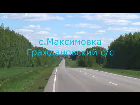Видео: с.Максимовка, Бондарский район