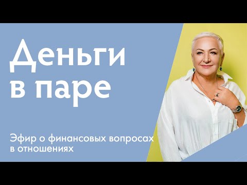 Видео: Финансовые вопросы в отношениях: как их решать в паре?