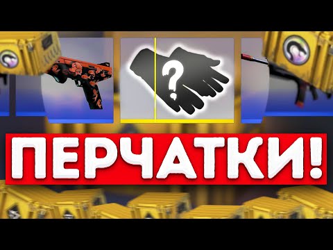 Видео: ВЫБИЛ ДОРОГИЕ ПЕРЧАТКИ в CS 2 - ОТКРЫТИЕ КЕЙСОВ В КС 2 (CS2)