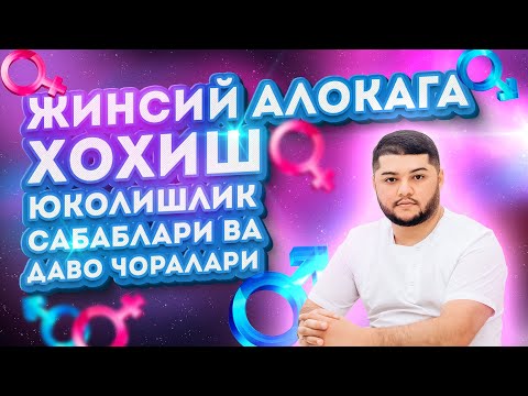 Видео: Жинсий алокага хохишлик юколиш сабаблари ва даво чоралари