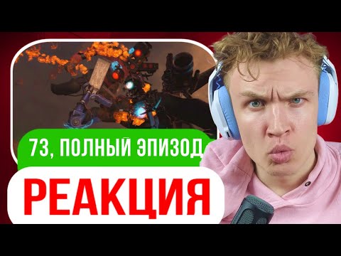 Видео: Crun4ch Смотрит ▶ skibidi toilet 73 (full episode) (РЕАКЦИЯ)