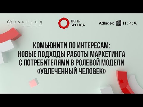 Видео: Комьюнити по интересам новые подходы работы маркетинга с потребителями