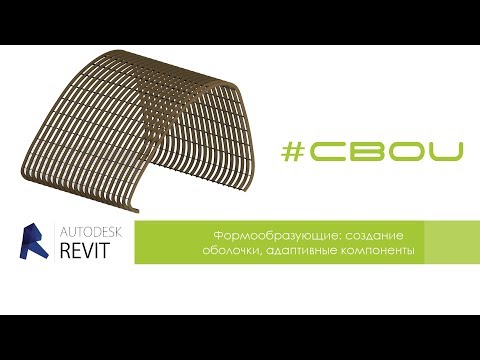 Видео: Autodesk Revit: Формообразующие - создание оболочки, адаптивные компоненты