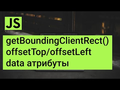 Видео: getBoundingClientRect(), dataset, data атрибуты javascript, offsetTop, offsetLeft