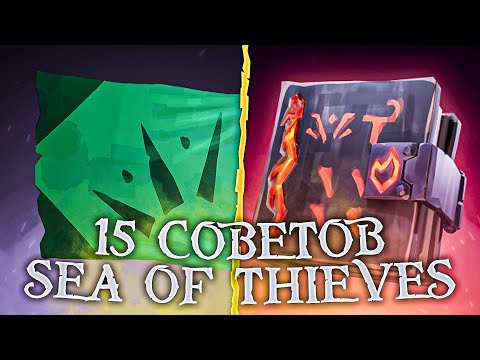 Видео: 15 советов и фишек для новичков в Sea Of Thieves