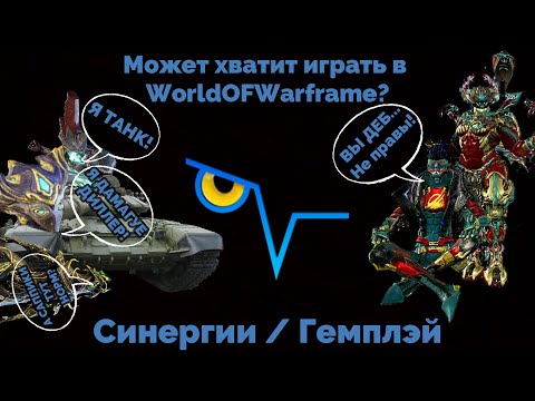 Видео: БАЗА по Мувменту/Оператору/Урону/Билдовке в Warframe/ВАРФРЕЙМ