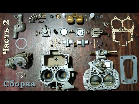 Видео: Переборка карбюратора Weber 32/36 DGAV. Часть 2. Сборка. (карбюратор Ford Granada, Sierra, Escort)