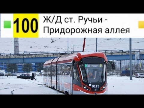 Видео: 100 Трамвай. Ж/Д ст. Ручьи - Придорожная аллея